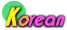 KOREAN(ѱ)
