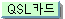 Ƹ߾ ϼ: QSLī Ұ